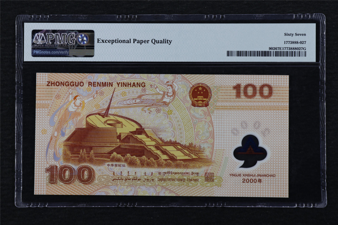 亘邦收藏第16期 2000年 迎接新世纪纪念钞 100元 PMG 67EPQ J05766832