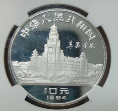 燕姐换藏第三十二拍 老精稀1984年陈嘉庚十元面值银币