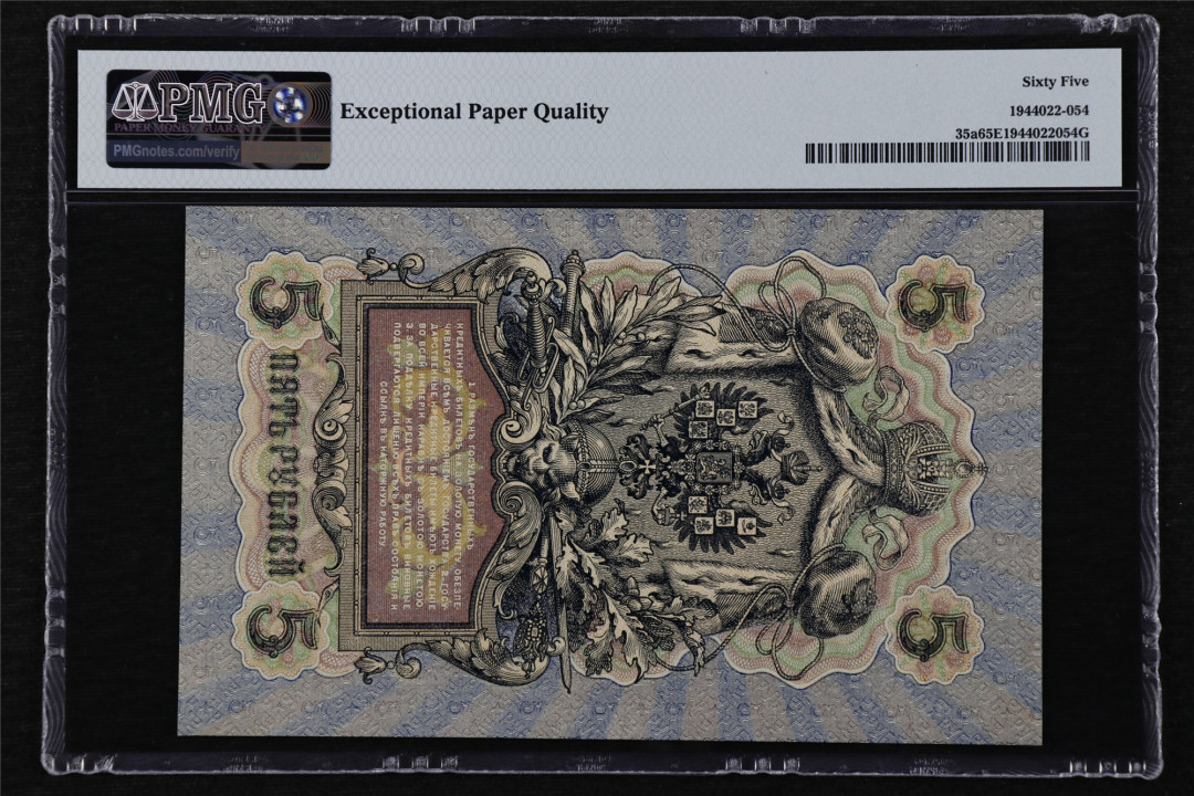 亘邦收藏第16期 1909年 俄罗斯 5卢布 PMG 65EPQ 
