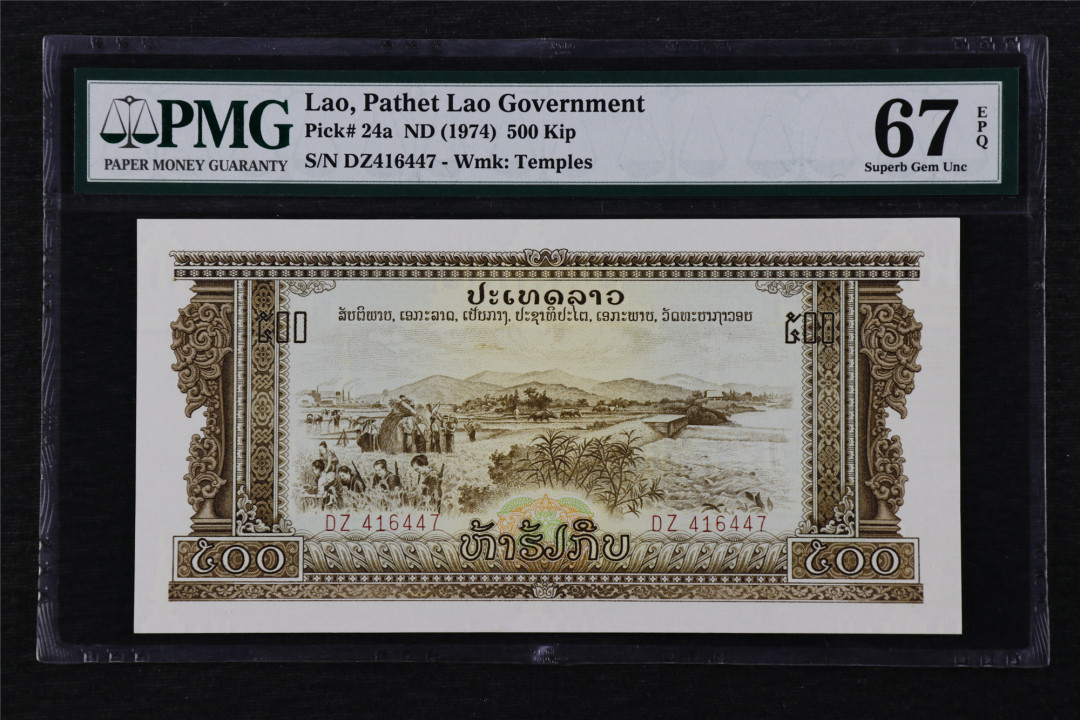 亘邦收藏第16期 1974年 中国代印 最大面值 老挝 500基普 PMG 67EPQ DZ416447
