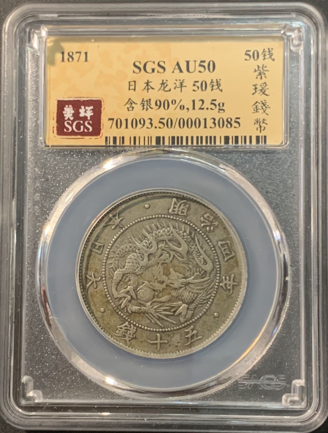 紫瑗钱币—微拍第90期  日本 1871年 明治四年 50钱 12.5克 0.8银 大型 