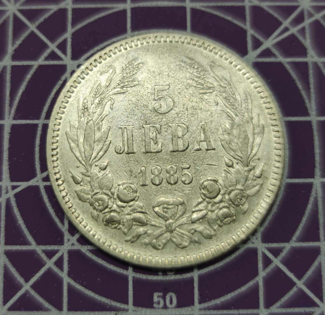 燕姐换藏第三十六拍 1885年保加利亚5列佛大银币