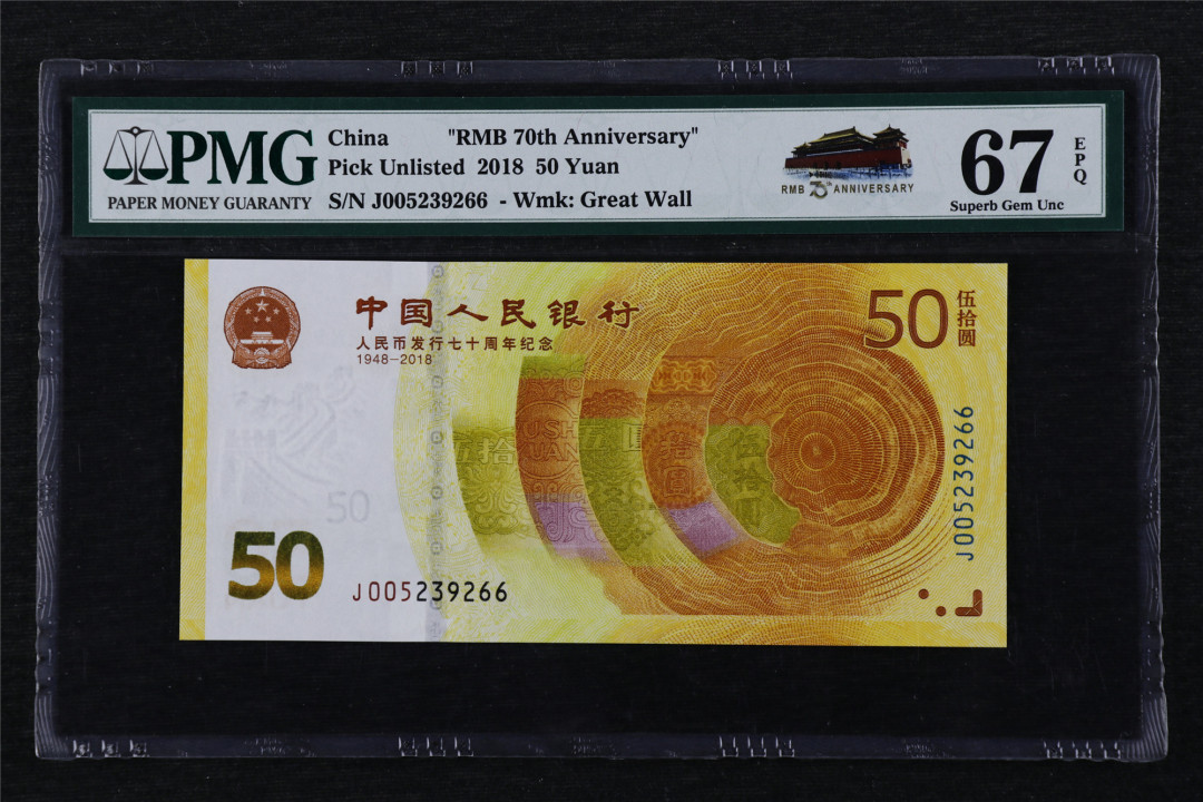 亘邦收藏第16期 2018年 中国人民币发行70周年纪念钞 PMG 67EPQ J005239266