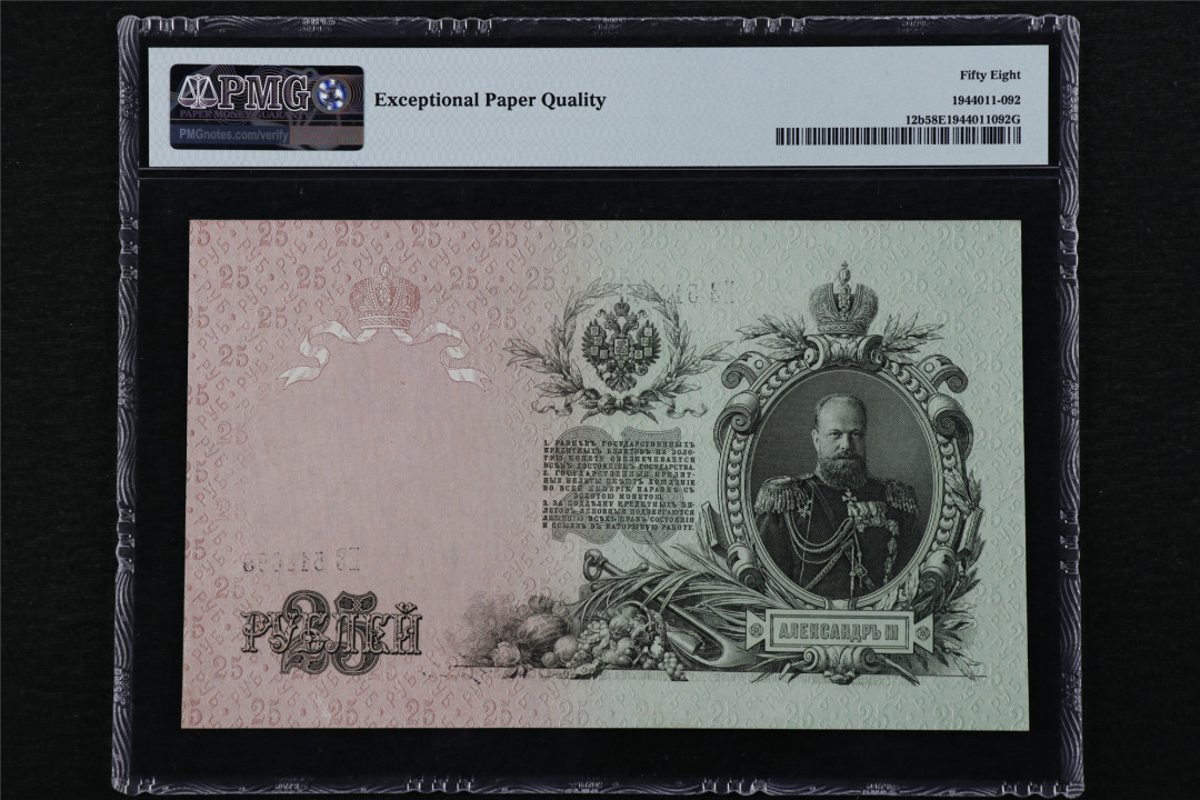 亘邦收藏第16期 1909年 大票幅 俄罗斯 25卢布 PMG 58EPQ EZ518695