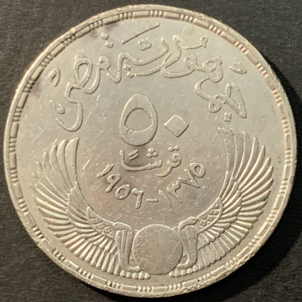 紫瑗钱币—微拍第90期  埃及 1956年 英国人的撤离 50皮阿斯特 28克 0.9银 
