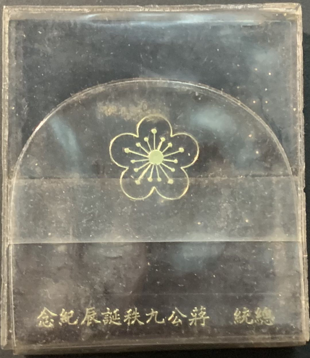 紫瑗钱币—微拍第90期  中国台湾 1976年 蒋公90周年诞辰 2000元 17.4克 0.75银 原盒