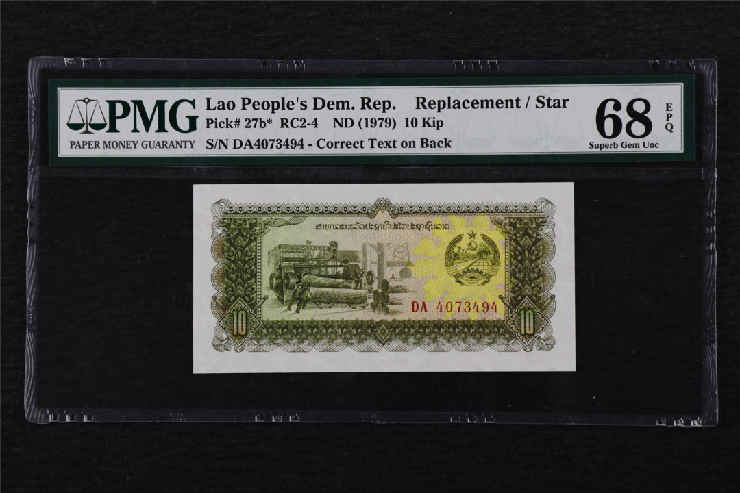 亘邦收藏第16期 1979年 苏联代印 补号 老挝 10基普 PMG 68EPQ DA4073494