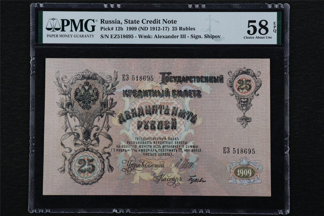 亘邦收藏第16期 1909年 大票幅 俄罗斯 25卢布 PMG 58EPQ EZ518695