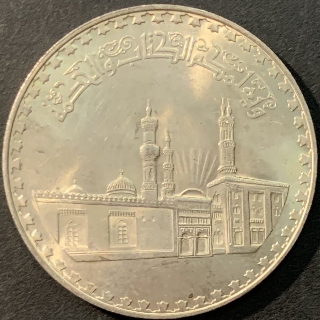 紫瑗钱币—微拍第90期  埃及 1970—72年 艾孜哈尔清真寺 1磅 25克 0.72银 UNC