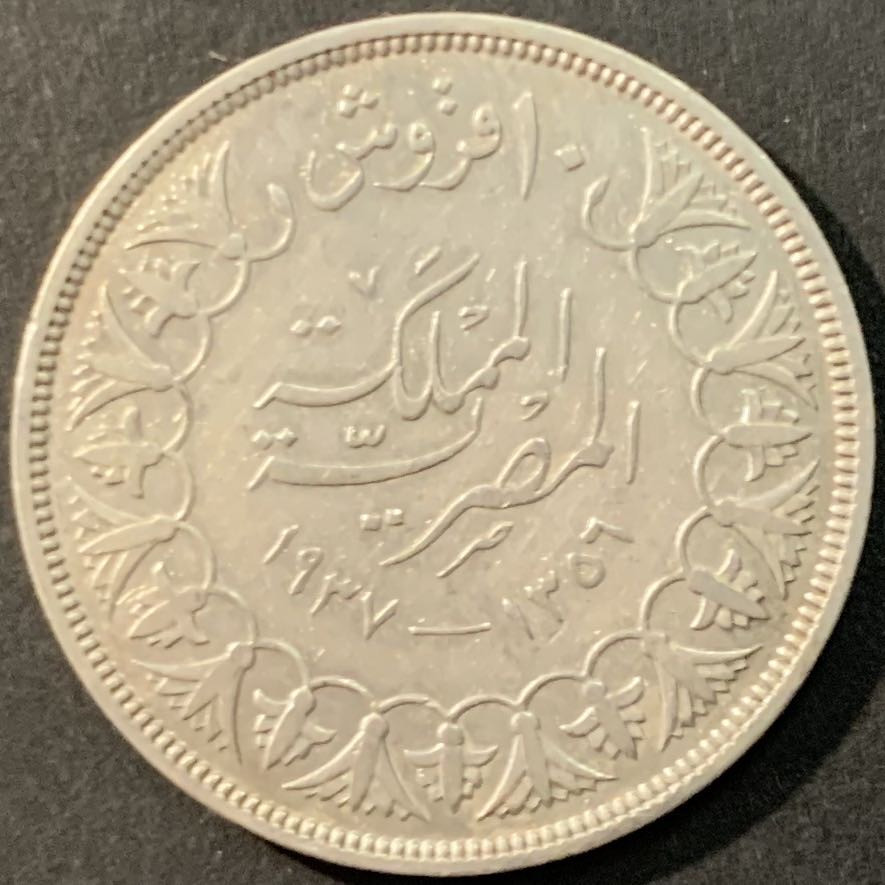 紫瑗钱币—微拍第90期  埃及 1937年 法鲁克国王 10皮阿斯特 14克 0.833银