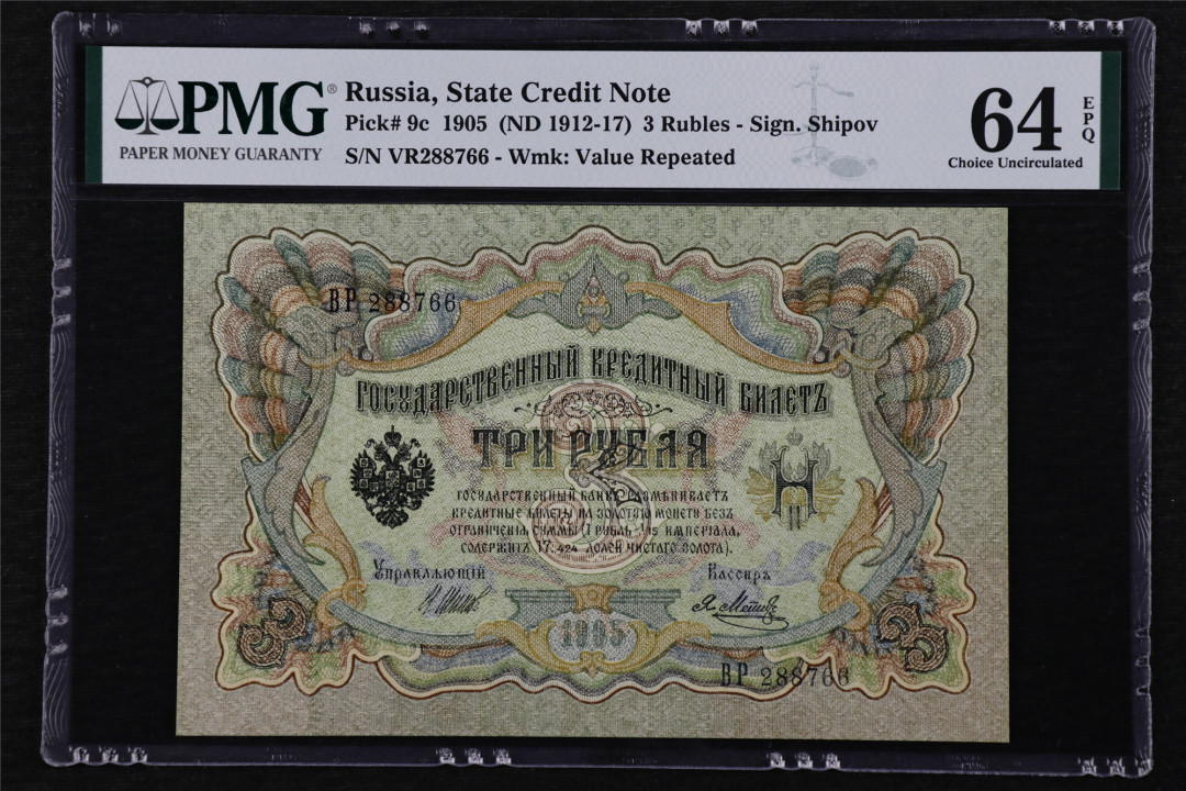 亘邦收藏第16期 1905年 大票幅 俄罗斯 3卢布 PMG 64EPQ VR288766