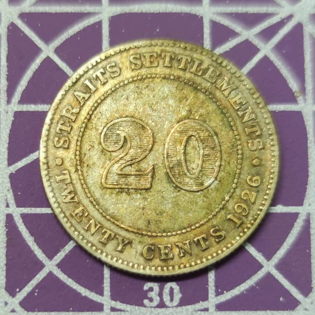 燕姐换藏第三十拍 1926年英属海峡殖民地20分小银币