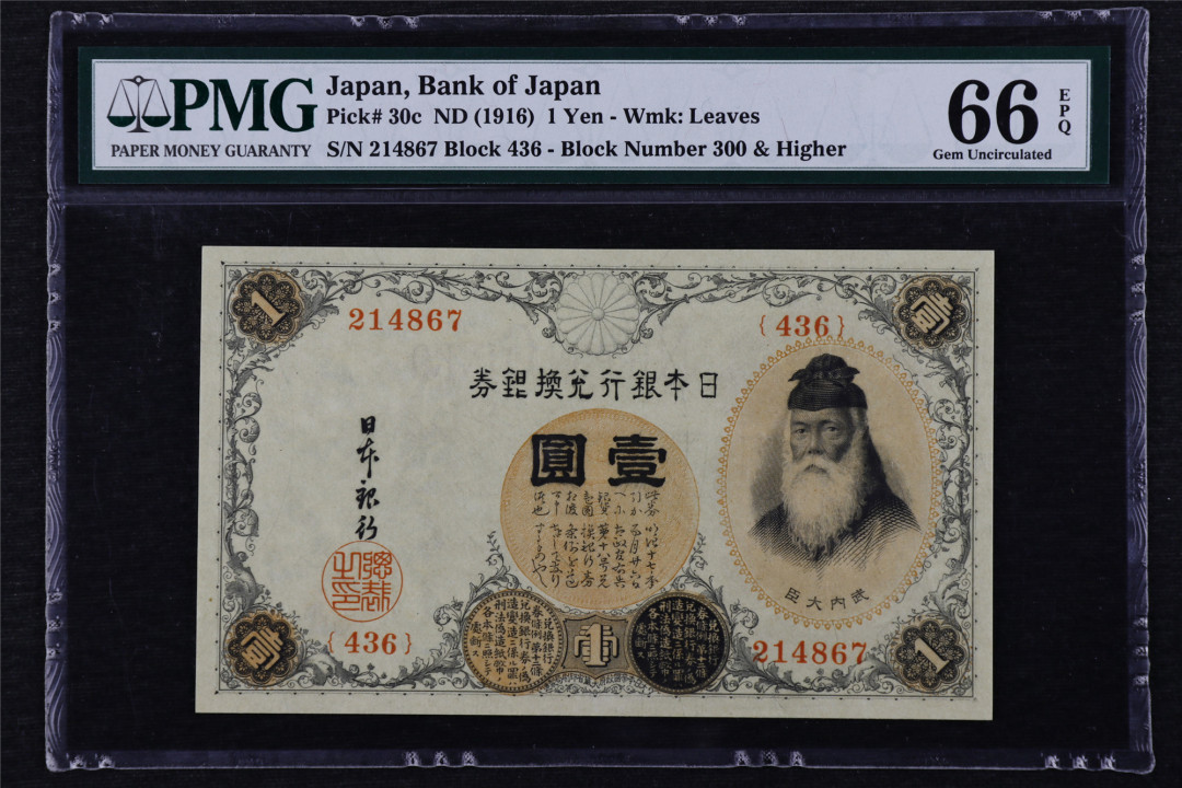 亘邦收藏第16期 1916年 日本银行兑换银券 壹圆 PMG 66EPQ 214867