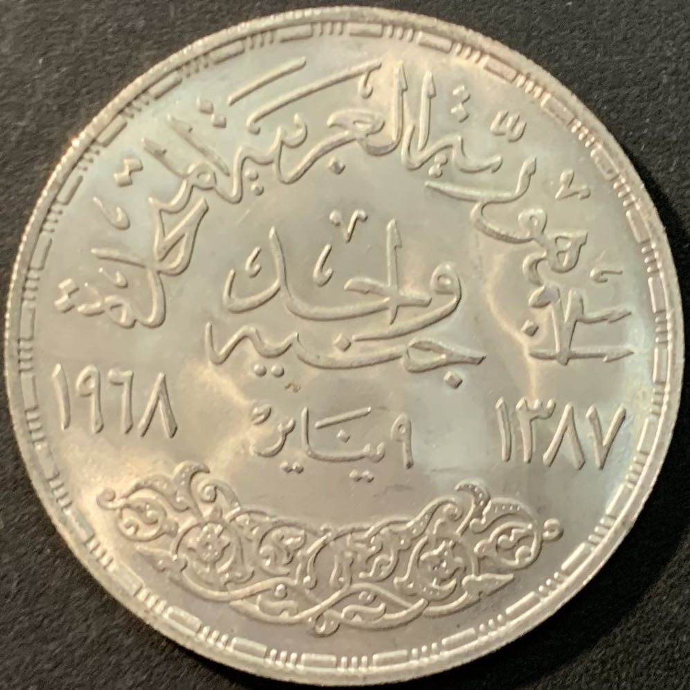 紫瑗钱币—微拍第90期  埃及 1968年 阿斯旺大坝发电站 1磅 25克 0.72银 UNC