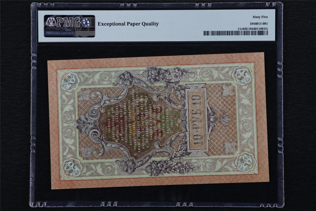 亘邦收藏第16期 1909年 大票幅 俄罗斯 10卢布 PMG 65EPQ SU008380