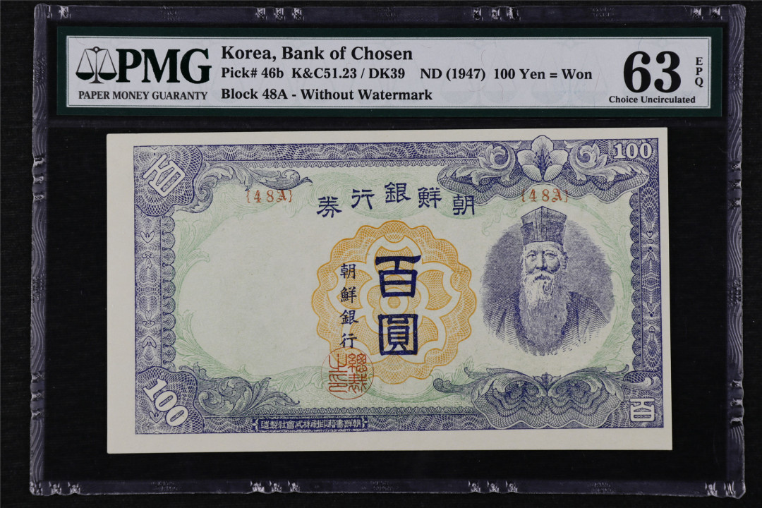 亘邦收藏第16期 1947年 朝鲜银行 百圆 PMG 63EPQ 1836281-015