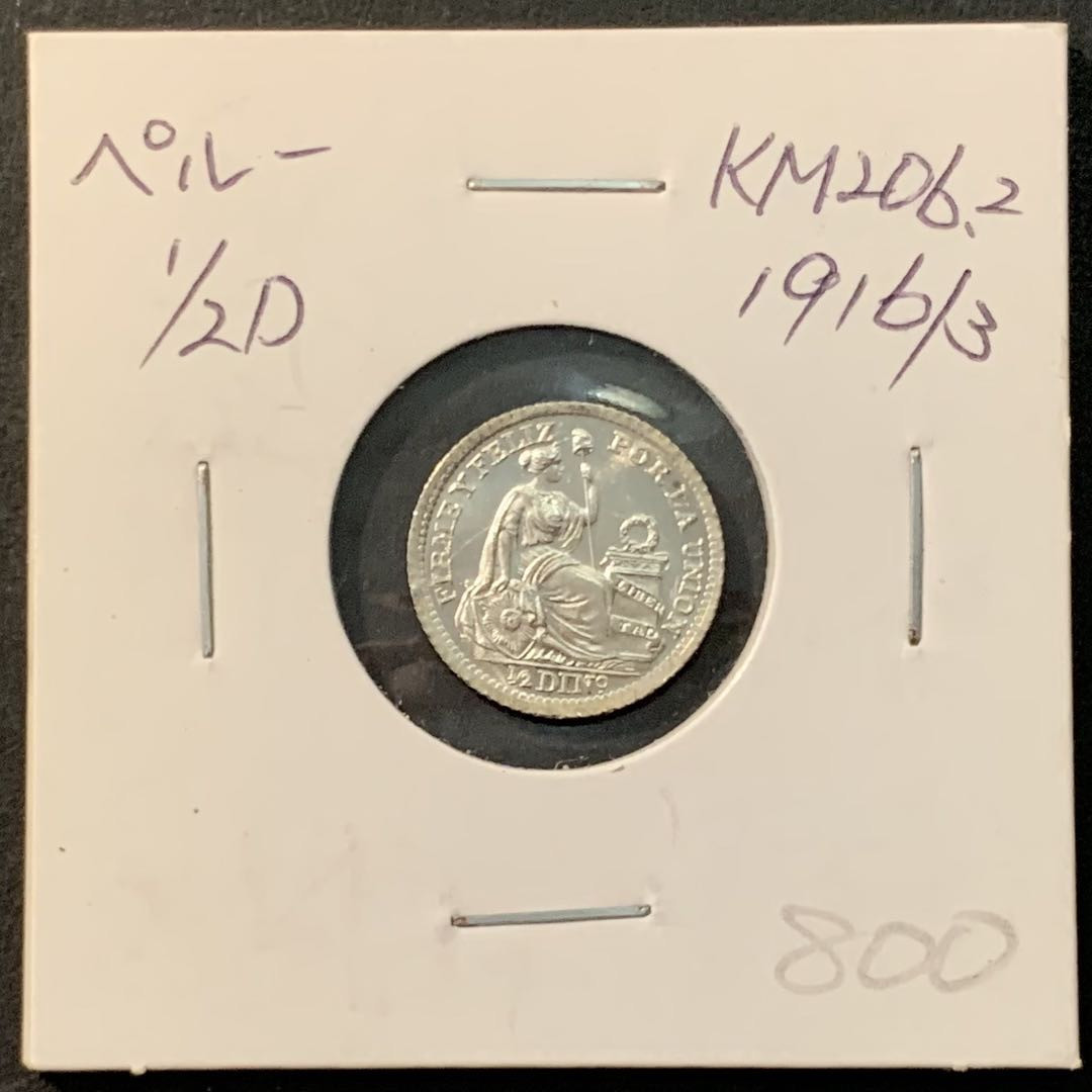 紫瑗钱币—微拍第90期  秘鲁 1916/3年 坐人 1/2D 1.25克 0.9银 曝光 BU