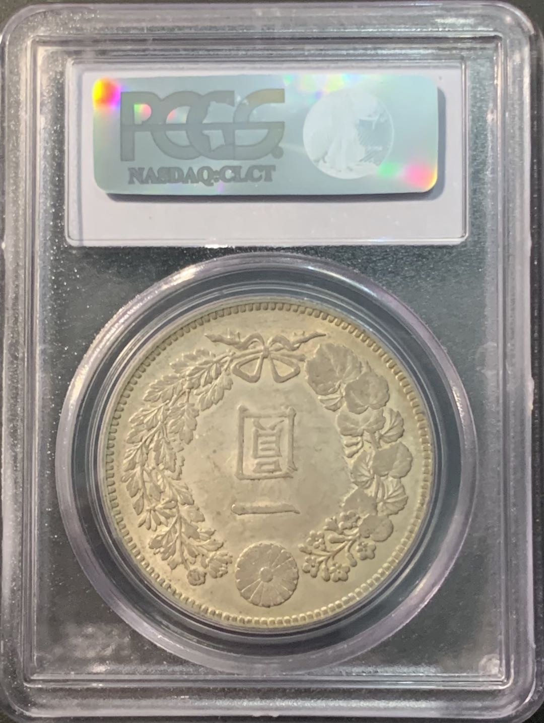紫瑗钱币—微拍第90期  日本 1903年 明治36年 龙洋 1元 PCGS MS63