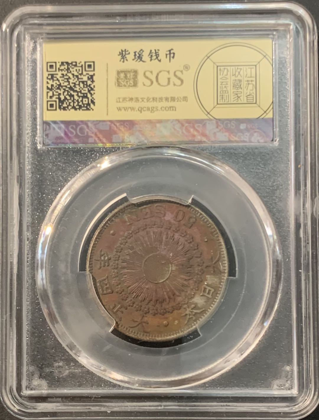 紫瑗钱币—微拍第90期  日本 1915年 大正四年 旭日 50钱 美评 SGS XF45 特年