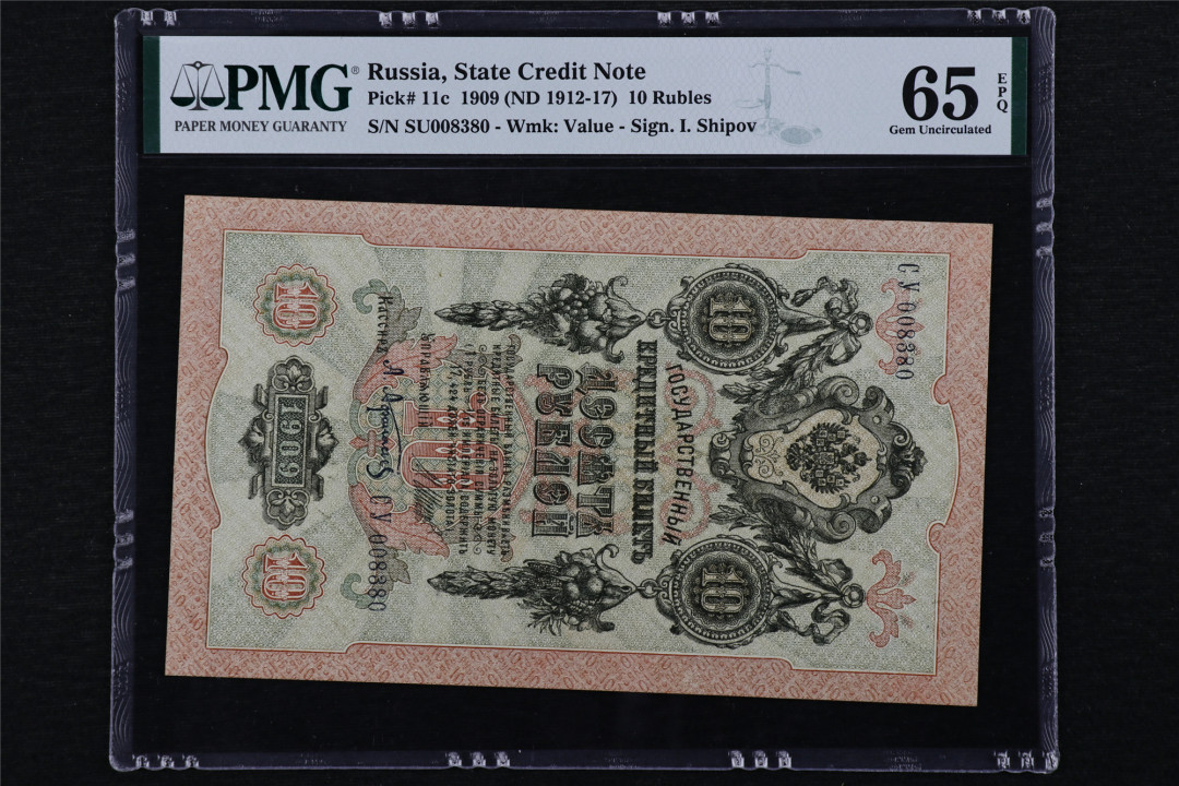 亘邦收藏第16期 1909年 大票幅 俄罗斯 10卢布 PMG 65EPQ SU008380
