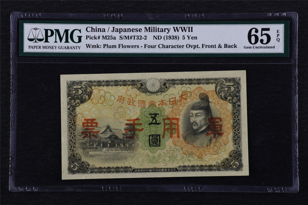 亘邦收藏第16期 1938年 日本帝国政府军用手票 五圆 PMG 65EPQ 1848369-049
