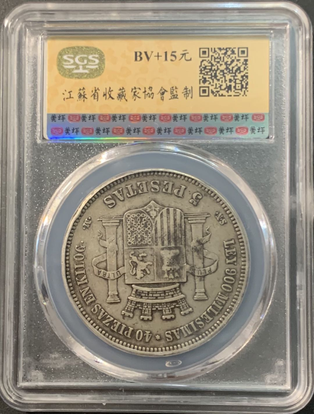 紫瑗钱币—微拍第90期  西班牙 1870年 拿花 5比塞塔 25克 0.9银 美评 SGS XF40