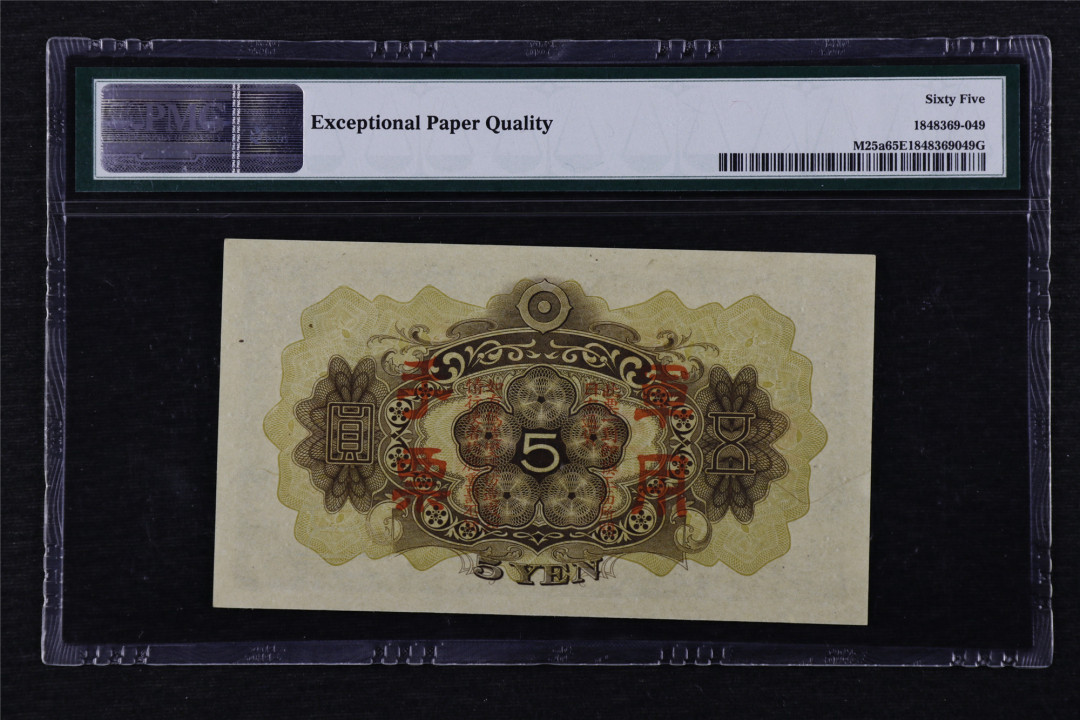 亘邦收藏第16期 1938年 日本帝国政府军用手票 五圆 PMG 65EPQ 1848369-049