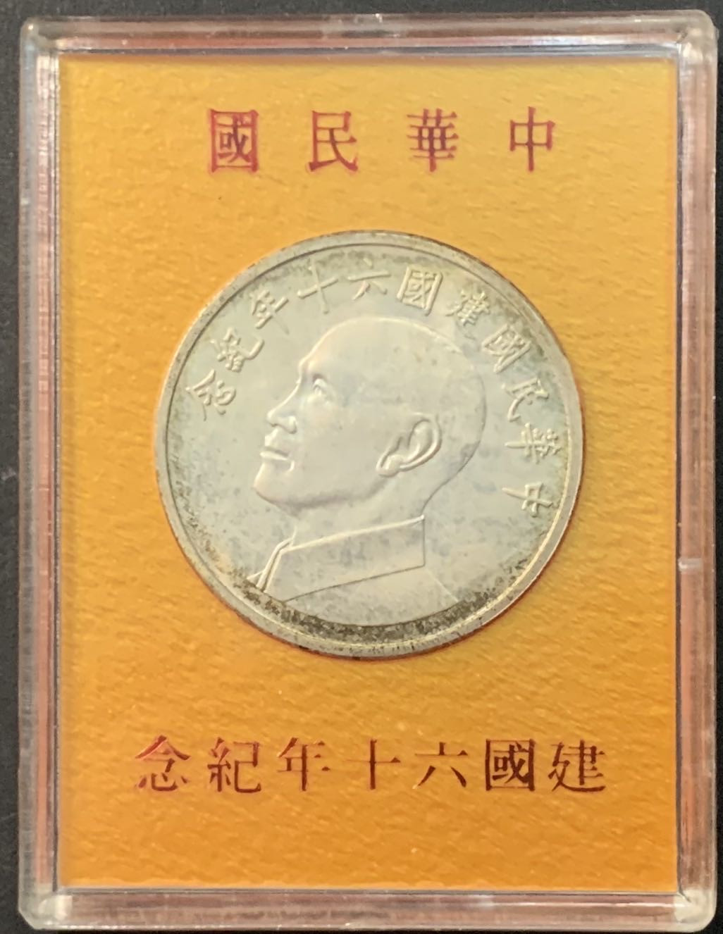 紫瑗钱币—微拍第90期  中国台湾 1976年 建国60周年 2000元 纪念银章 原盒