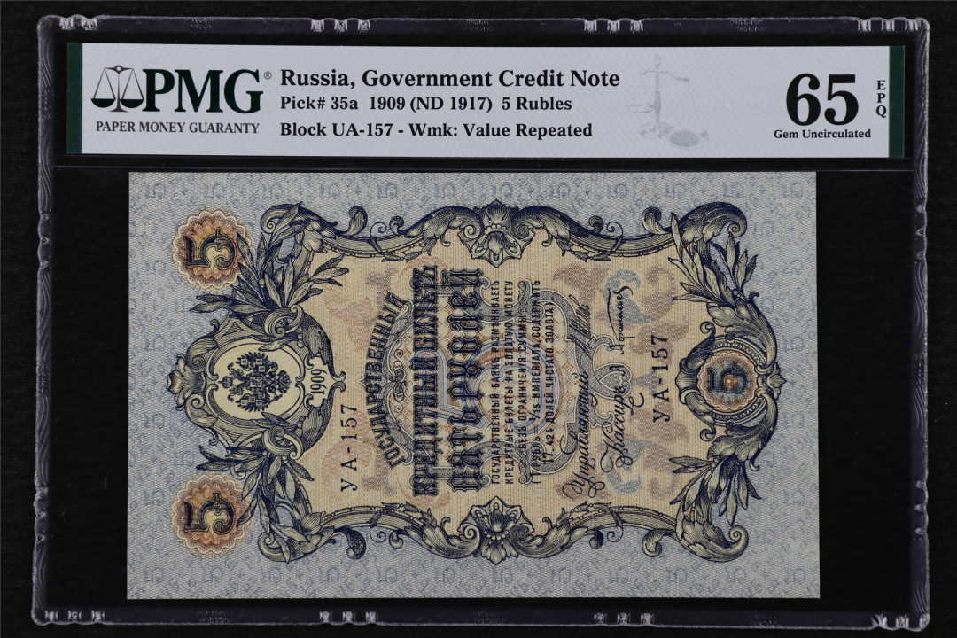 亘邦收藏第16期 1909年 俄罗斯 5卢布 PMG 65EPQ 