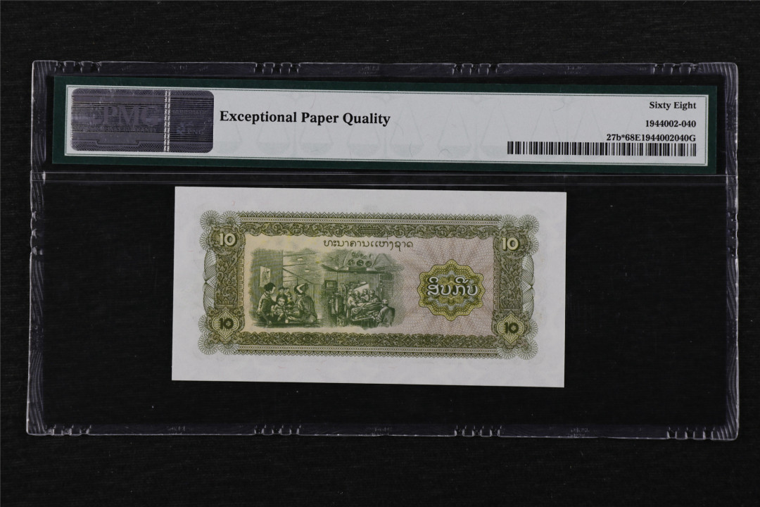 亘邦收藏第16期 1979年 苏联代印 补号 老挝 10基普 PMG 68EPQ DA4073494