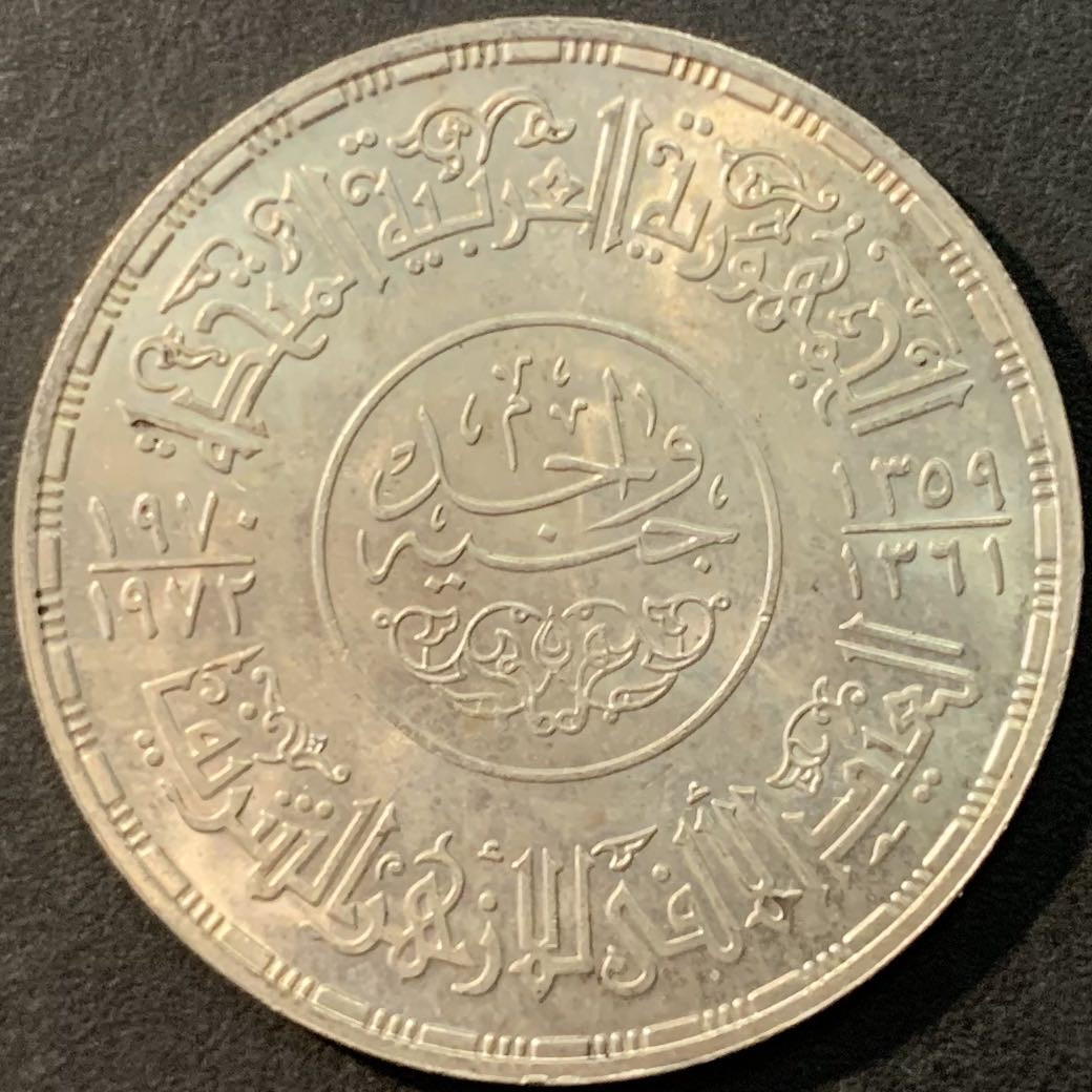 紫瑗钱币—微拍第90期  埃及 1970—72年 艾孜哈尔清真寺 1磅 25克 0.72银 UNC