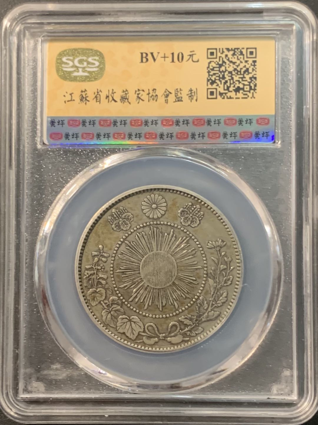 紫瑗钱币—微拍第90期  日本 1871年 明治四年 50钱 12.5克 0.8银 大型 