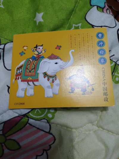 品味人生第十三场 - 曹冲称象小本票