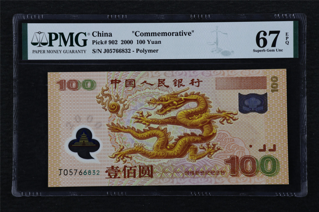 亘邦收藏第16期 2000年 迎接新世纪纪念钞 100元 PMG 67EPQ J05766832