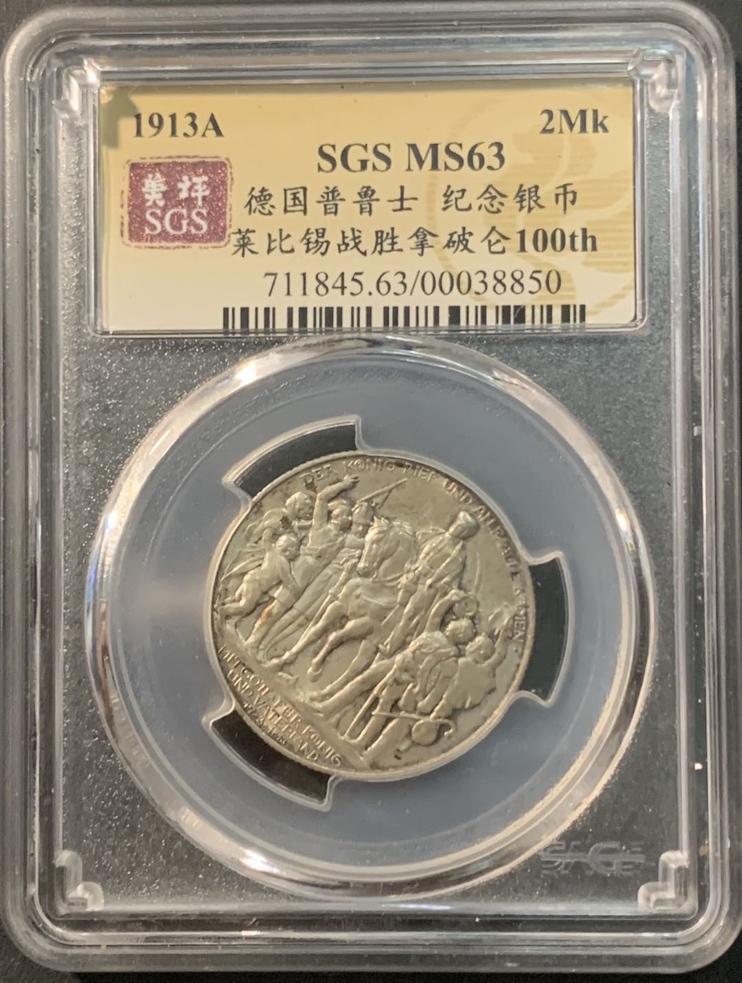 紫瑗钱币—微拍第90期  德国 普鲁士 1913年 普法战争 2马克 11.11克 0.9银 美评 SGS MS63 