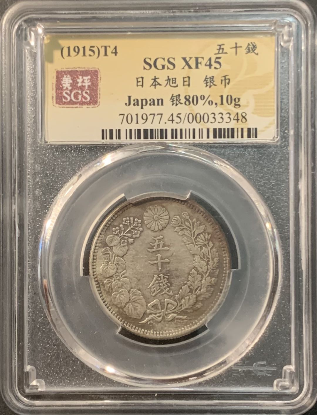 紫瑗钱币—微拍第90期  日本 1915年 大正四年 旭日 50钱 美评 SGS XF45 特年
