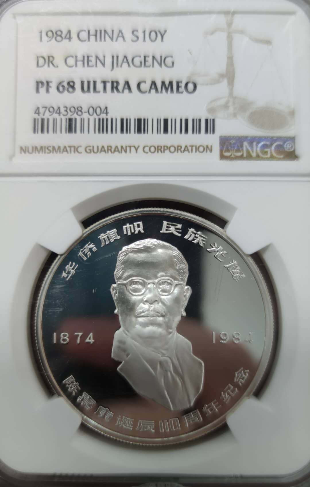 燕姐换藏第三十二拍 老精稀1984年陈嘉庚十元面值银币