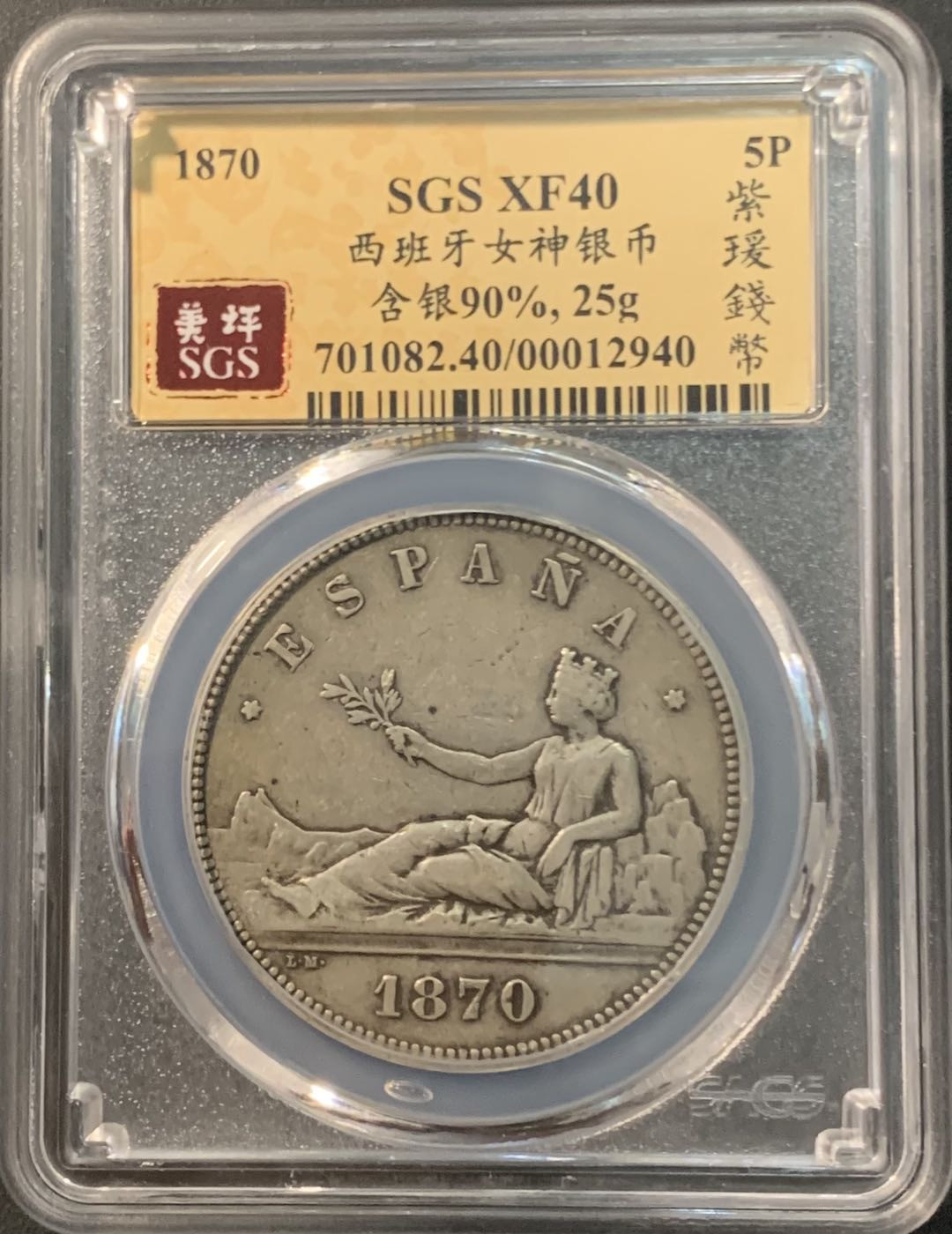 紫瑗钱币—微拍第90期  西班牙 1870年 拿花 5比塞塔 25克 0.9银 美评 SGS XF40