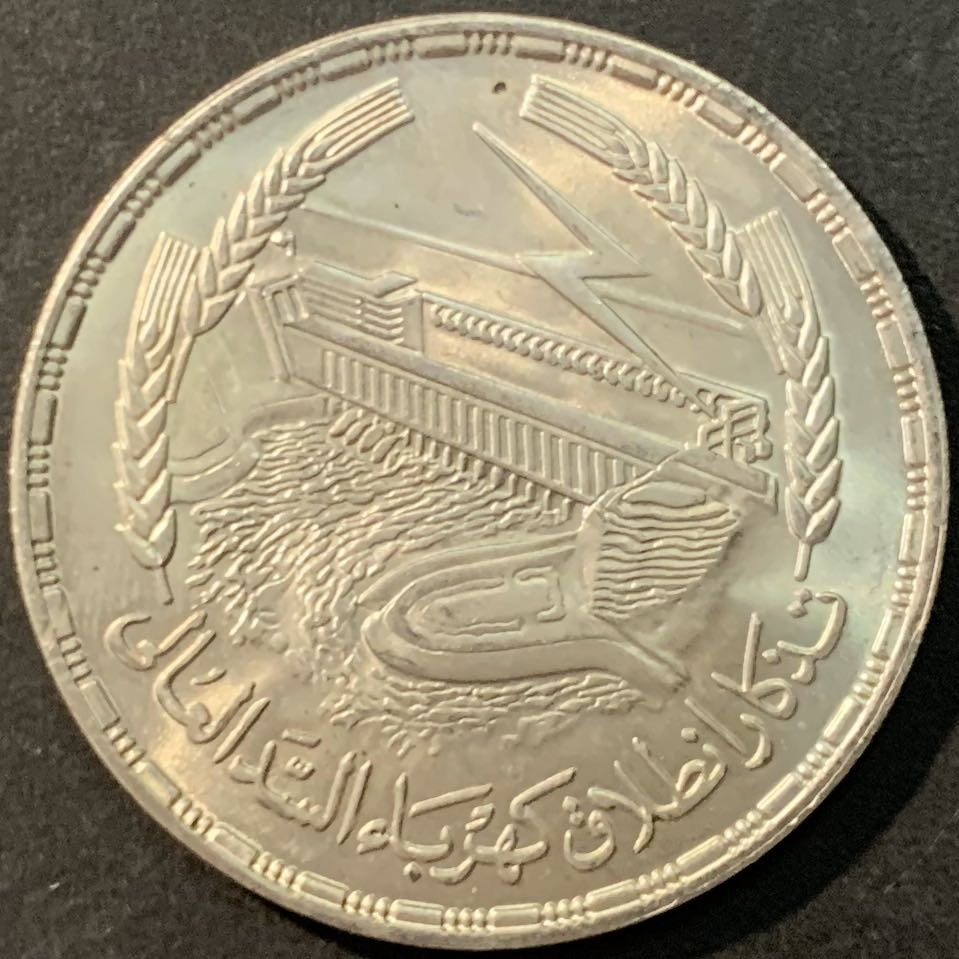 紫瑗钱币—微拍第90期  埃及 1968年 阿斯旺大坝发电站 1磅 25克 0.72银 UNC