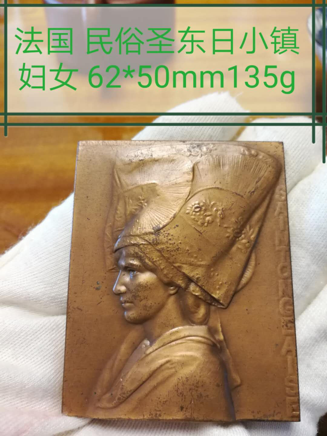 第53场拍卖欧洲艺术麦朵尔 民俗圣东日小镇妇女