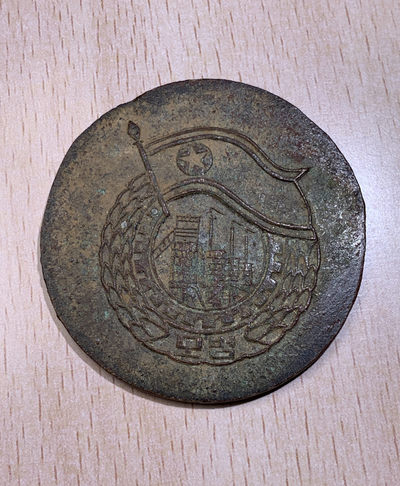 大猫徽章拍卖125期 - 朝鲜人民军第515军部队荣誉证章半成品 铜质