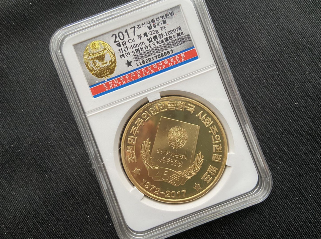 【币观天下】第115钱币拍卖 【朝鲜】2017社会主义宪法铜币