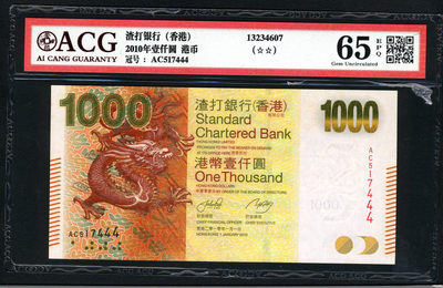 四海收藏—7月24日 15:30 中外钱币拍卖 - 爱藏 65 香港渣打银行2010年1000元 豹子号444
