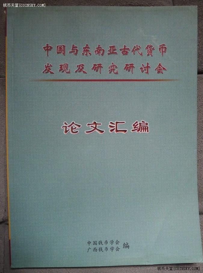 世界钱币章牌书籍拍卖专场第3期 《中国与东南亚古代货币发现及研究研讨会论文汇编》