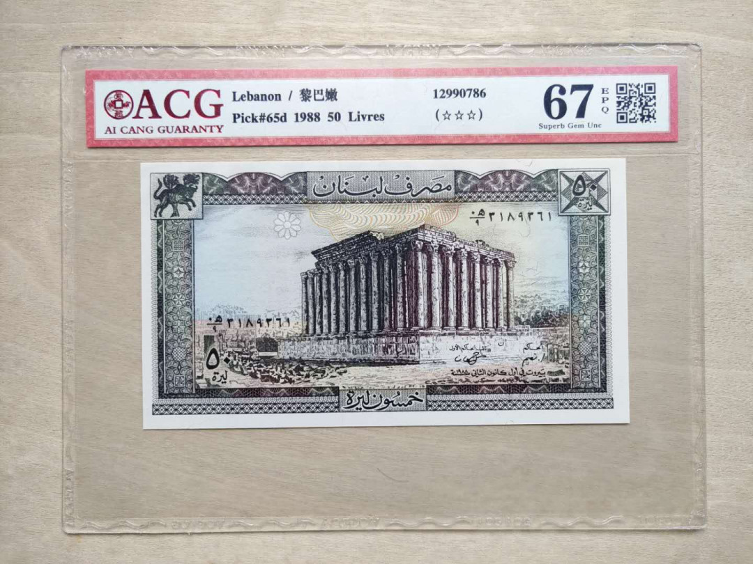 ★币不可少★第126期微拍★快递包邮 黎巴嫩 爱藏67