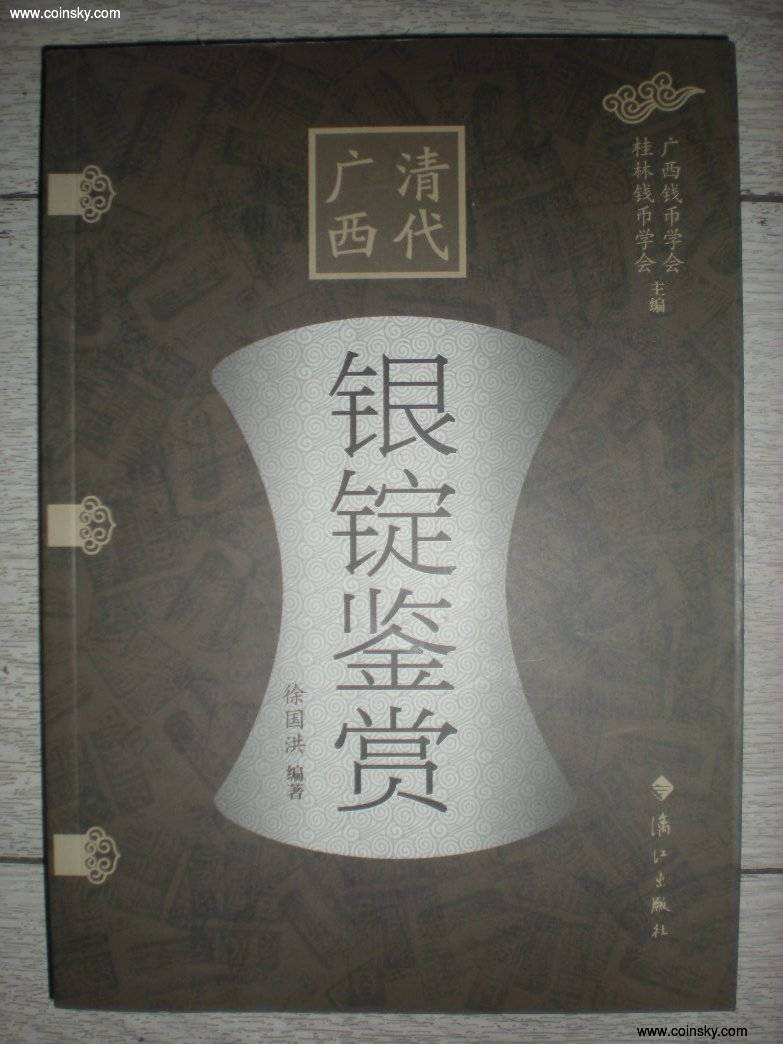 世界钱币章牌书籍拍卖专场第4期 《广西清代银锭鉴赏》