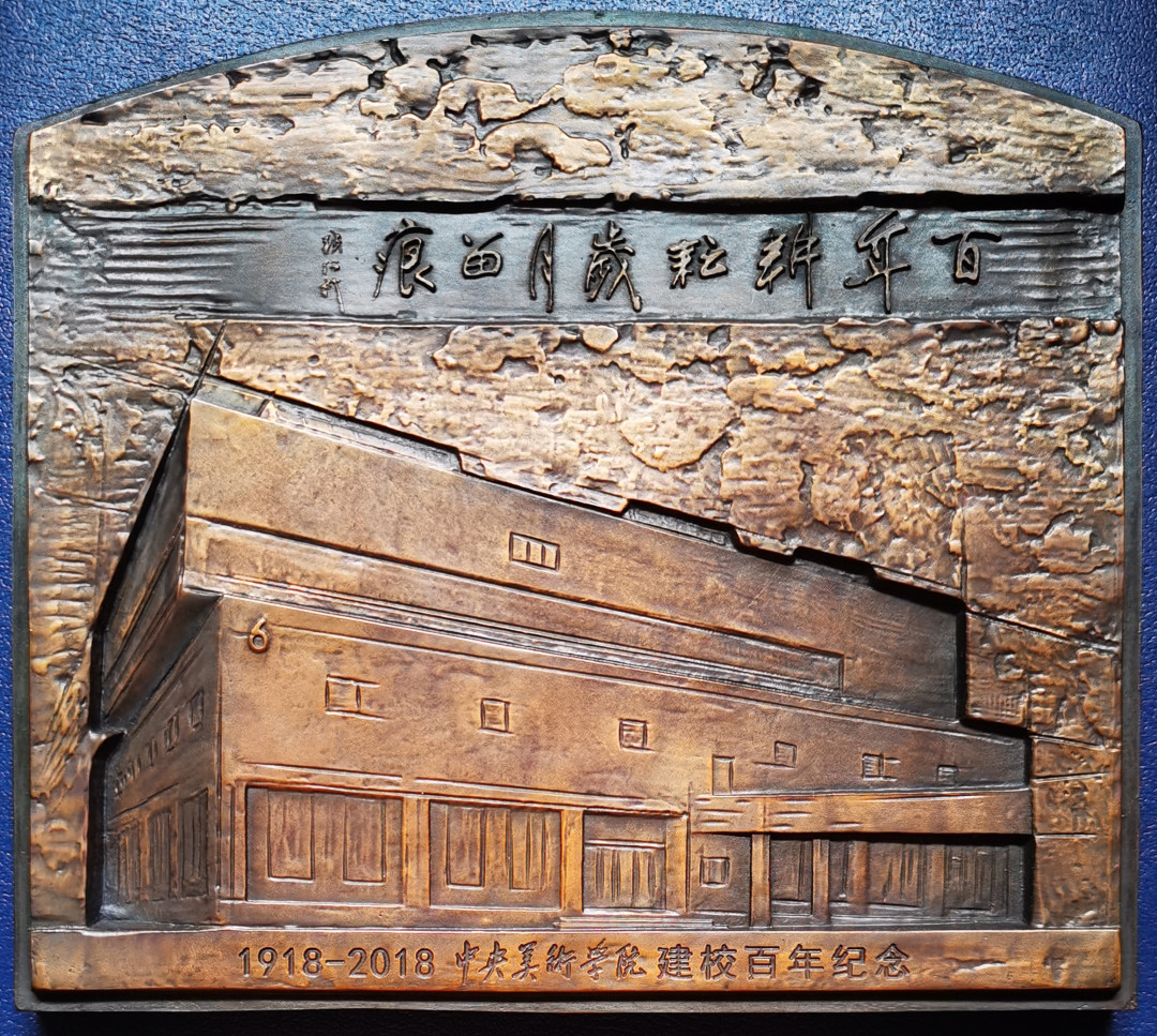 第53场拍卖欧洲艺术麦朵尔 中央美术学院建校100周年纪念大铜章