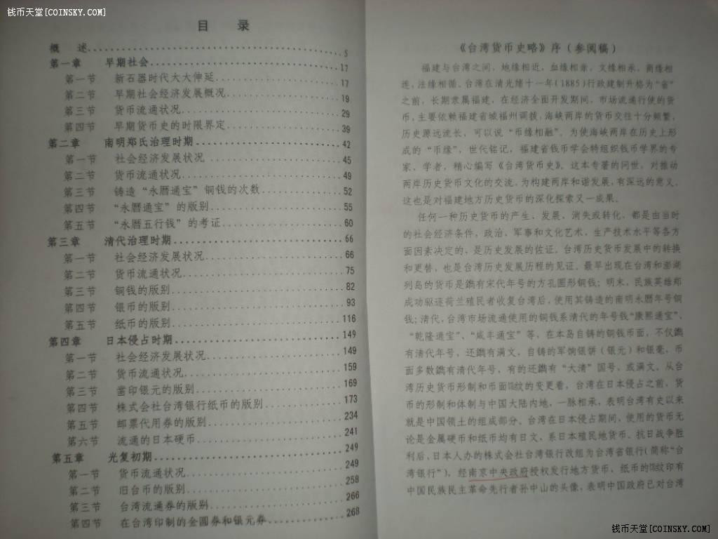 世界钱币章牌书籍专场拍卖第40期 《台湾货币史略》（讨论稿/非正式版）