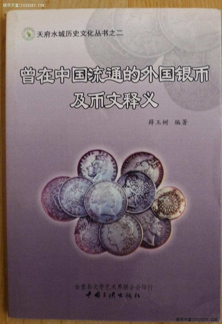 世界钱币章牌书籍拍卖专场第5期 曾在中国流通的外国银币及币文释义