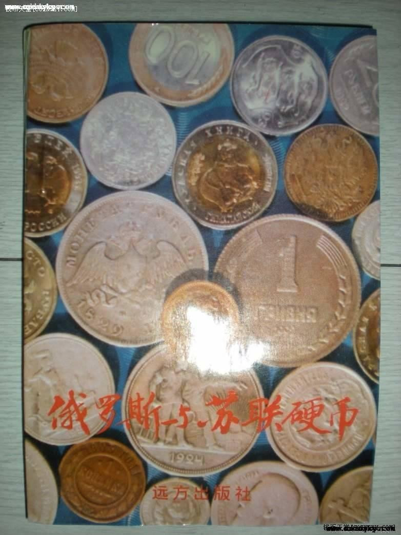 世界钱币章牌书籍拍卖专场第5期 《俄罗斯与苏联硬币》（1版1印 1000册)